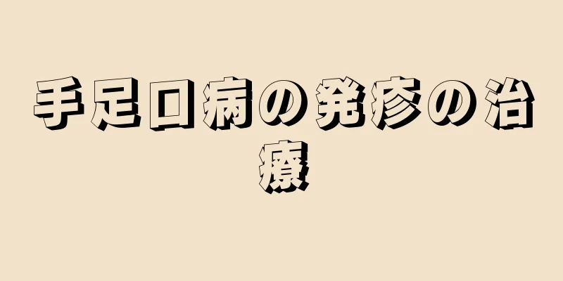 手足口病の発疹の治療