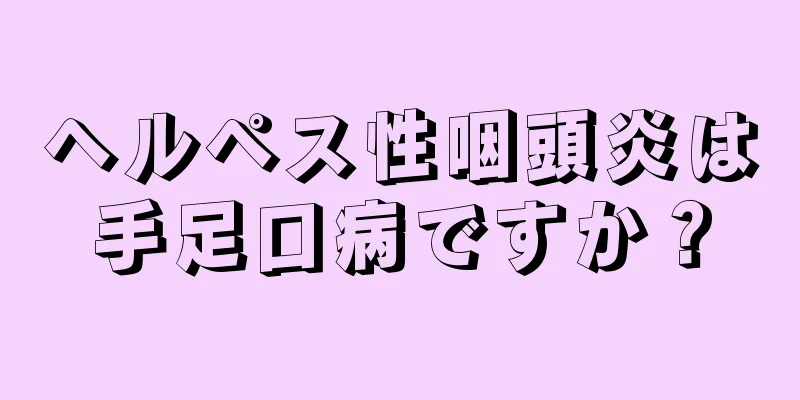 ヘルペス性咽頭炎は手足口病ですか？