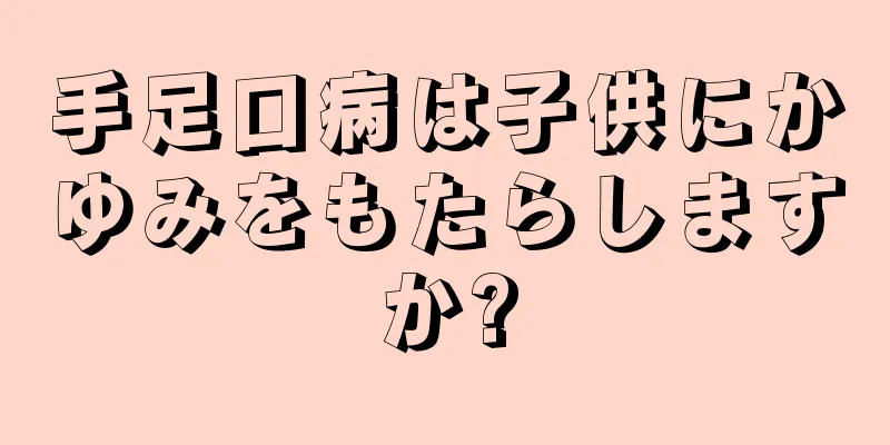手足口病は子供にかゆみをもたらしますか?