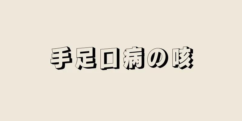 手足口病の咳