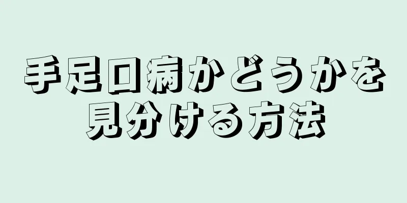 手足口病かどうかを見分ける方法