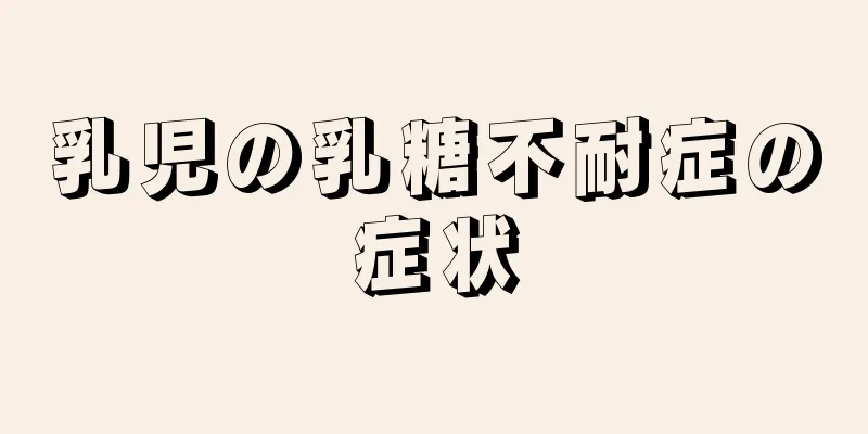 乳児の乳糖不耐症の症状