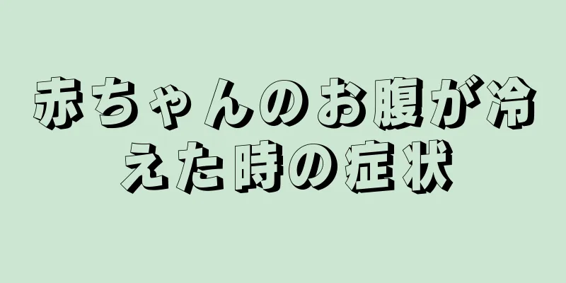 赤ちゃんのお腹が冷えた時の症状