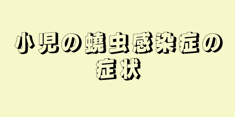 小児の蟯虫感染症の症状