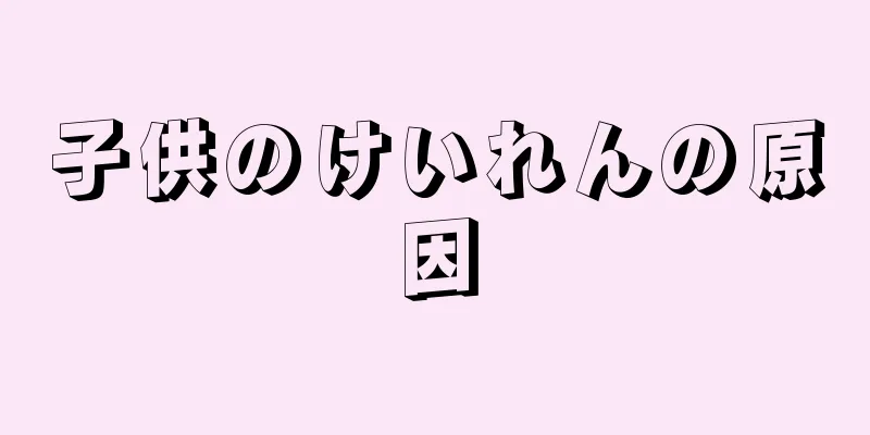 子供のけいれんの原因