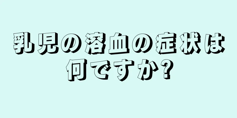 乳児の溶血の症状は何ですか?