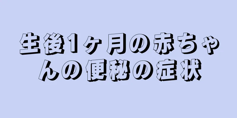 生後1ヶ月の赤ちゃんの便秘の症状