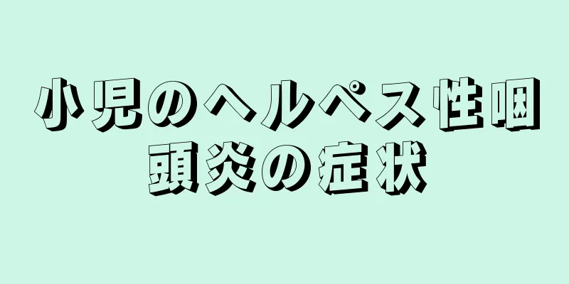 小児のヘルペス性咽頭炎の症状