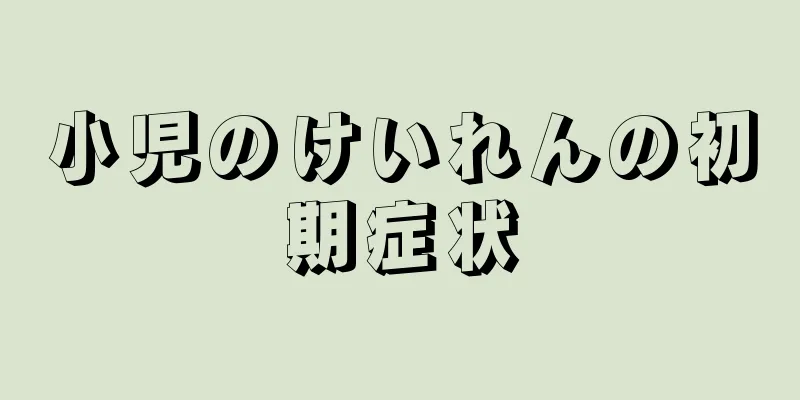 小児のけいれんの初期症状