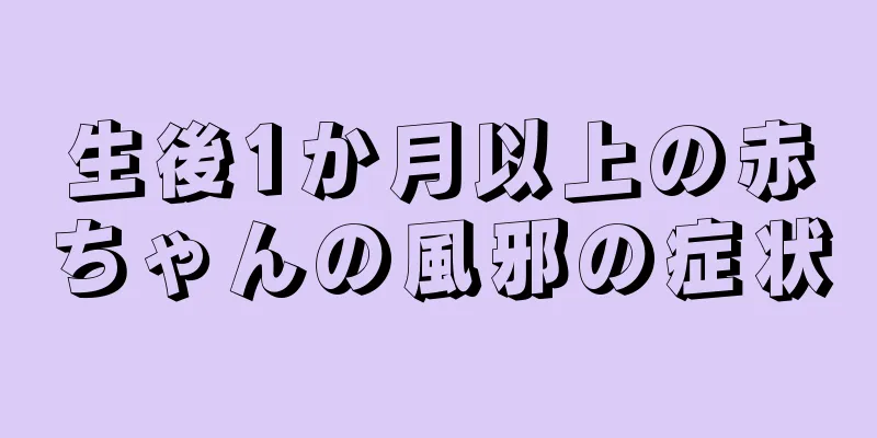生後1か月以上の赤ちゃんの風邪の症状