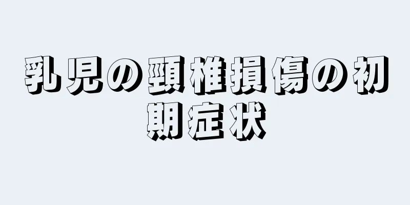 乳児の頸椎損傷の初期症状