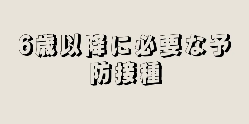 6歳以降に必要な予防接種