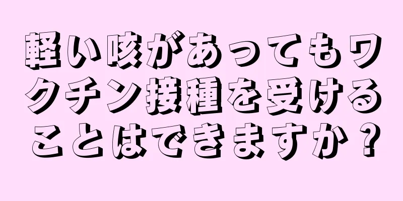 軽い咳があってもワクチン接種を受けることはできますか？