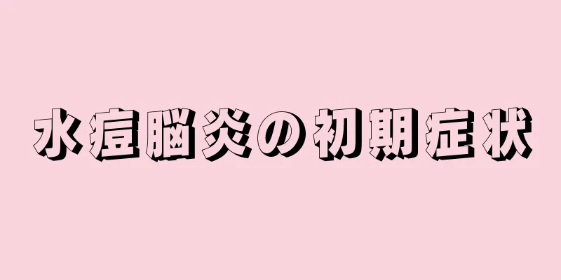 水痘脳炎の初期症状