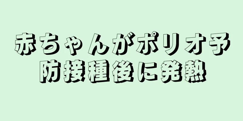 赤ちゃんがポリオ予防接種後に発熱