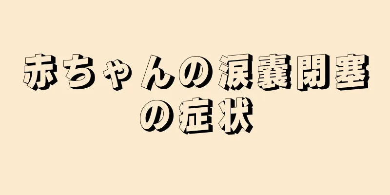 赤ちゃんの涙嚢閉塞の症状