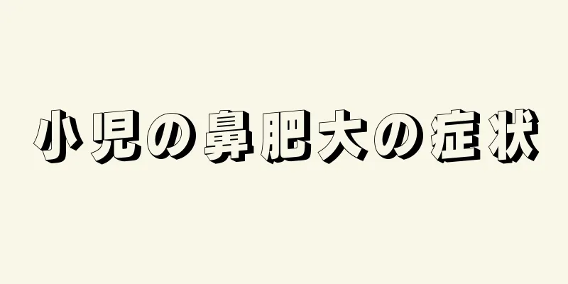 小児の鼻肥大の症状