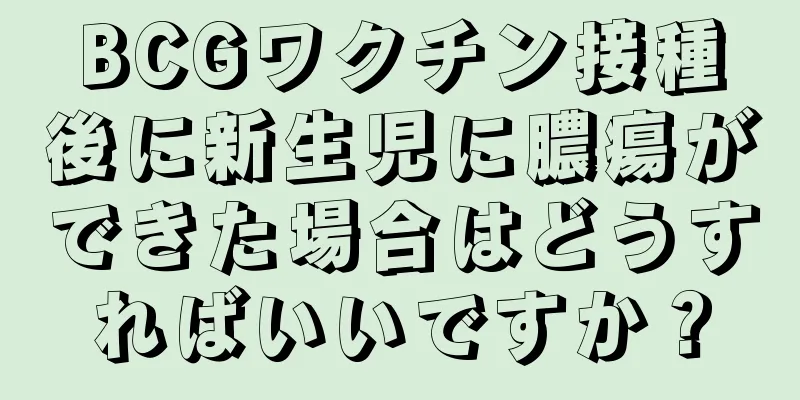 BCGワクチン接種後に新生児に膿瘍ができた場合はどうすればいいですか？