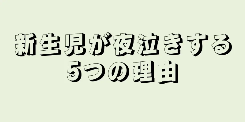 新生児が夜泣きする5つの理由