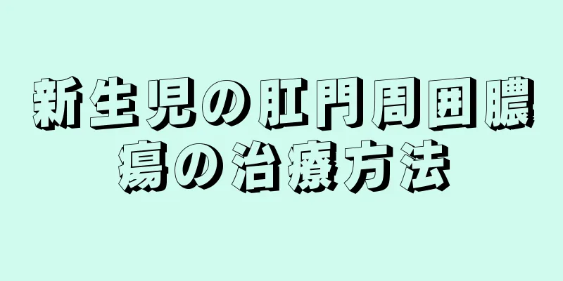 新生児の肛門周囲膿瘍の治療方法