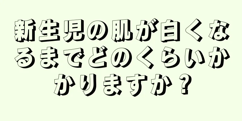 新生児の肌が白くなるまでどのくらいかかりますか？