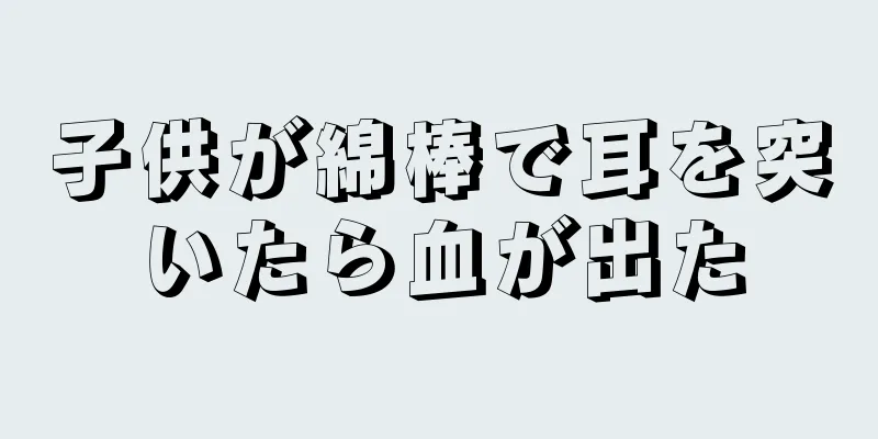 子供が綿棒で耳を突いたら血が出た