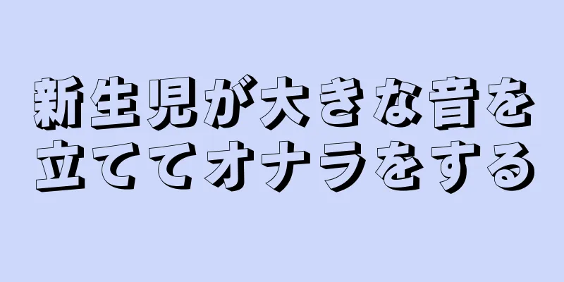 新生児が大きな音を立ててオナラをする