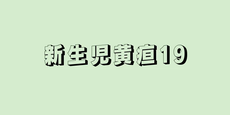 新生児黄疸19