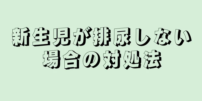 新生児が排尿しない場合の対処法