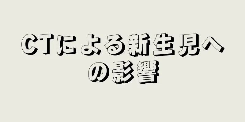 CTによる新生児への影響