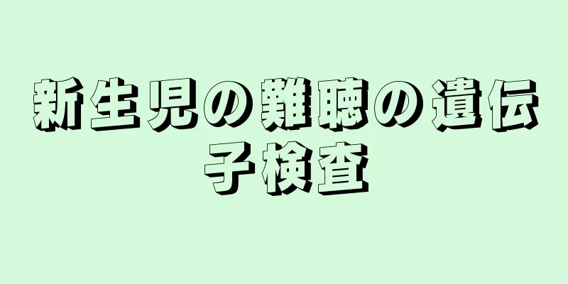 新生児の難聴の遺伝子検査