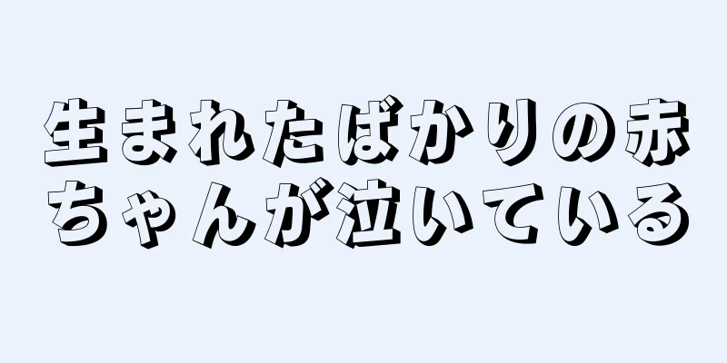 生まれたばかりの赤ちゃんが泣いている