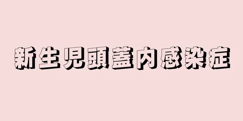 新生児頭蓋内感染症