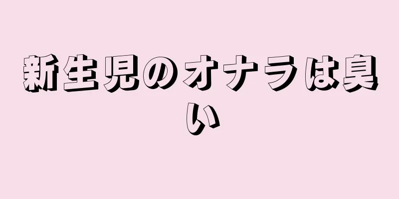 新生児のオナラは臭い