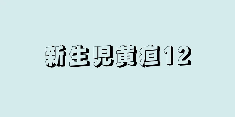 新生児黄疸12