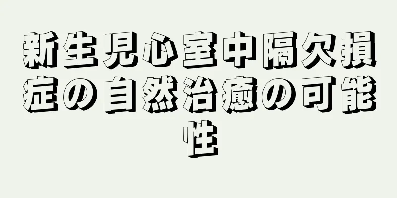 新生児心室中隔欠損症の自然治癒の可能性