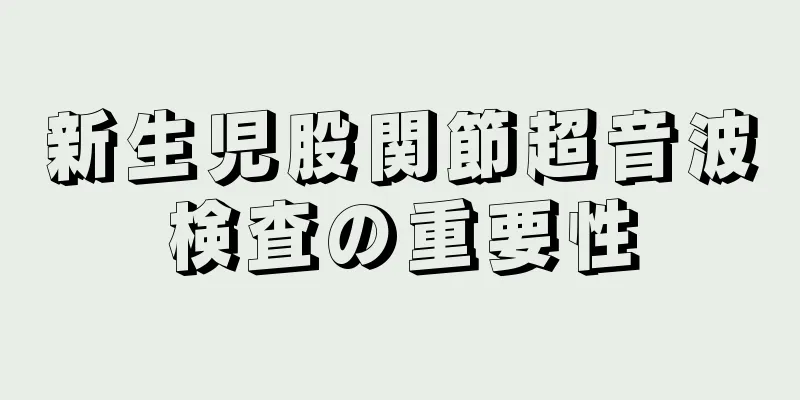 新生児股関節超音波検査の重要性