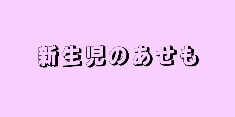 新生児のあせも