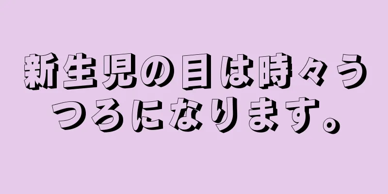 新生児の目は時々うつろになります。