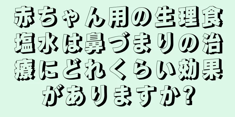 赤ちゃん用の生理食塩水は鼻づまりの治療にどれくらい効果がありますか?