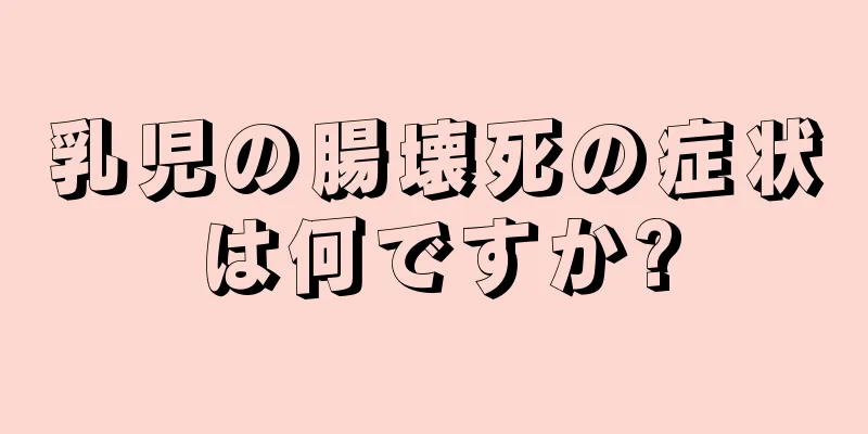 乳児の腸壊死の症状は何ですか?