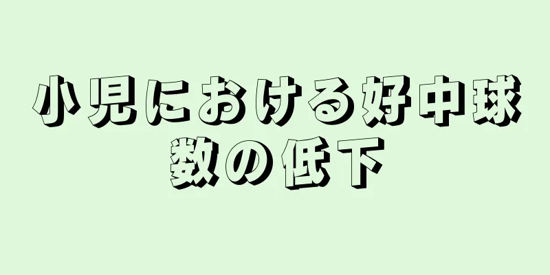 小児における好中球数の低下