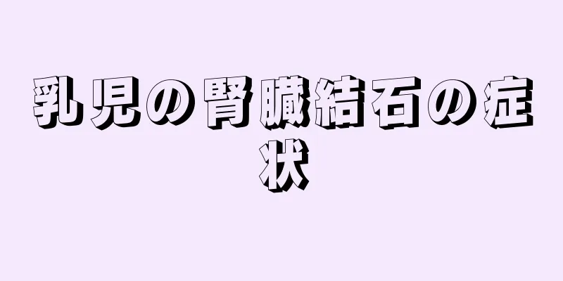 乳児の腎臓結石の症状