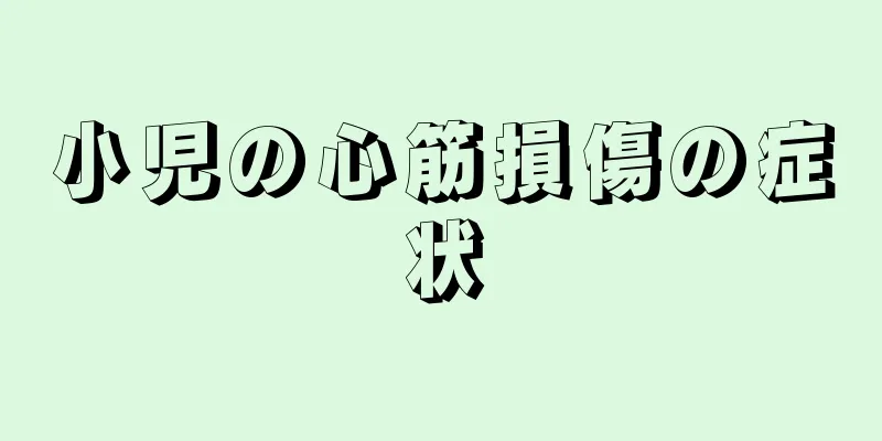 小児の心筋損傷の症状