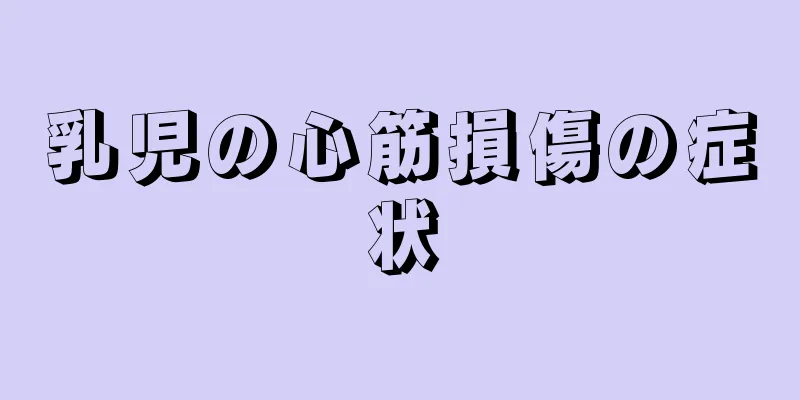 乳児の心筋損傷の症状