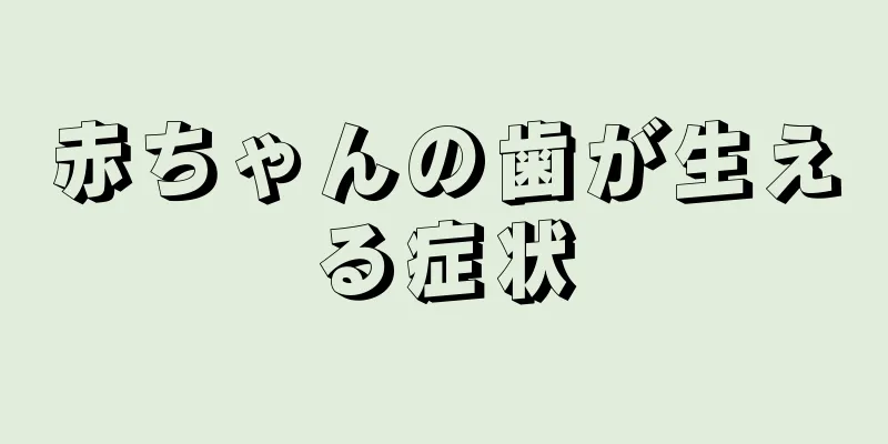 赤ちゃんの歯が生える症状