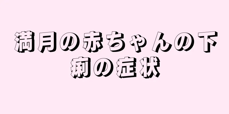 満月の赤ちゃんの下痢の症状