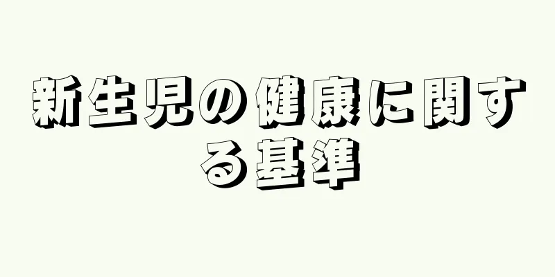 新生児の健康に関する基準
