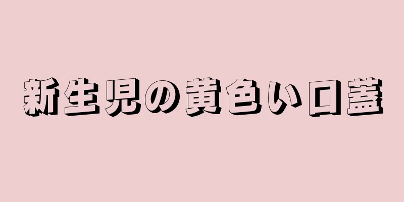 新生児の黄色い口蓋
