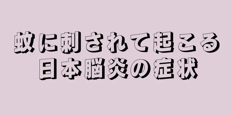 蚊に刺されて起こる日本脳炎の症状